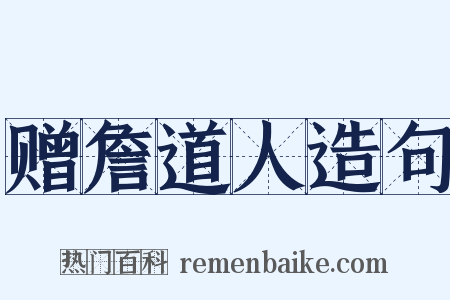 赠詹道人造句是什么意思的图片